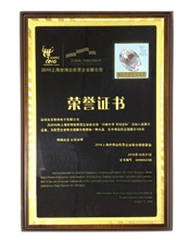 上海世博民企聯(lián)合館榮譽證書