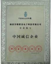 中國誠信企業(yè)榮譽